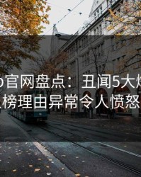 麻豆app官网盘点：丑闻5大爆点，网红上榜理由异常令人愤怒声讨