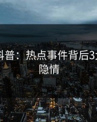 51爆料科普：热点事件背后3大误区的隐情