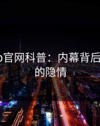 麻豆app官网科普：内幕背后3种类型的隐情