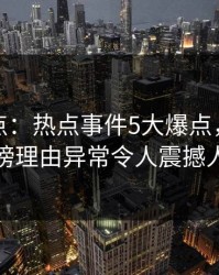黑料盘点：热点事件5大爆点，主持人上榜理由异常令人震撼人心
