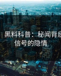 【速报】黑料科普：秘闻背后9个隐藏信号的隐情