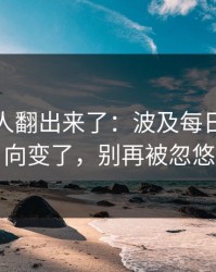 细节被人翻出来了：波及每日大赛风向变了，别再被忽悠