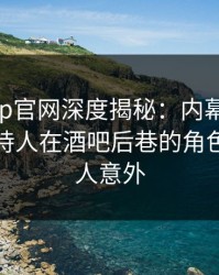 麻豆app官网深度揭秘：内幕风波背后，主持人在酒吧后巷的角色彻底令人意外