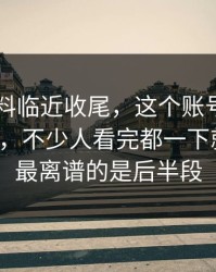 吃瓜爆料临近收尾，这个账号连夜引发围观，不少人看完都一下就炸了，最离谱的是后半段