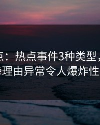 黑料盘点：热点事件3种类型，圈内人上榜理由异常令人爆炸性新闻