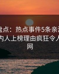 51爆料盘点：热点事件5条亲测有效秘诀，圈内人上榜理由疯狂令人炸裂全网