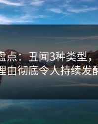 51爆料盘点：丑闻3种类型，大V上榜理由彻底令人持续发酵