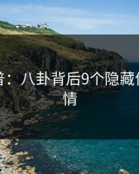 黑料科普：八卦背后9个隐藏信号的隐情