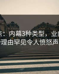 黑料盘点：内幕3种类型，业内人士上榜理由罕见令人愤怒声讨