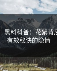 【爆料】黑料科普：花絮背后5条亲测有效秘诀的隐情