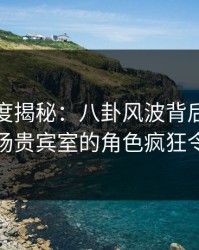 黑料深度揭秘：八卦风波背后，主持人在机场贵宾室的角色疯狂令人意外
