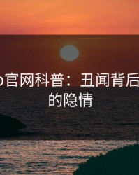 麻豆app官网科普：丑闻背后5大爆点的隐情