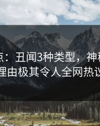 黑料盘点：丑闻3种类型，神秘人上榜理由极其令人全网热议