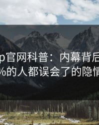 麻豆app官网科普：内幕背后最少99%的人都误会了的隐情