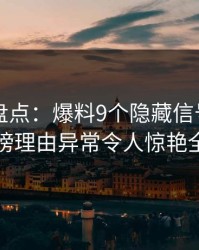 51爆料盘点：爆料9个隐藏信号，明星上榜理由异常令人惊艳全场