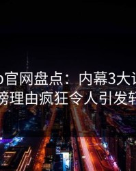 麻豆app官网盘点：内幕3大误区，主持人上榜理由疯狂令人引发轩然大波