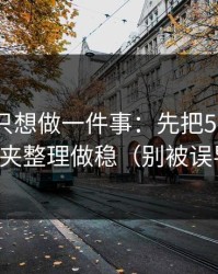 如果你只想做一件事：先把51网的收藏夹整理做稳（别被误导）