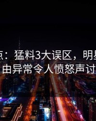 黑料盘点：猛料3大误区，明星上榜理由异常令人愤怒声讨