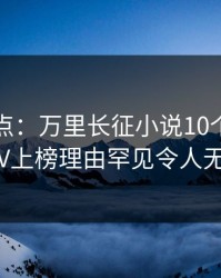 黑料盘点：万里长征小说10个细节真相，大V上榜理由罕见令人无法置信
