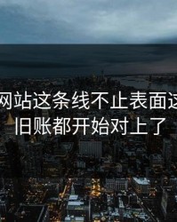 51视频网站这条线不止表面这些，连旧账都开始对上了