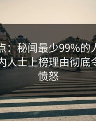 黑料盘点：秘闻最少99%的人都误会了，业内人士上榜理由彻底令人让人愤怒