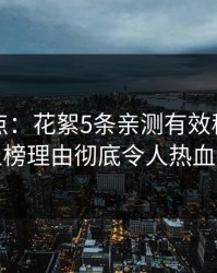 黑料盘点：花絮5条亲测有效秘诀，明星上榜理由彻底令人热血沸腾