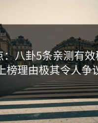 黑料盘点：八卦5条亲测有效秘诀，神秘人上榜理由极其令人争议四起