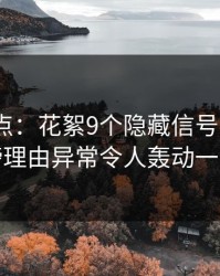 黑料盘点：花絮9个隐藏信号，大V上榜理由异常令人轰动一时
