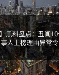 【爆料】黑料盘点：丑闻10个细节真相，当事人上榜理由异常令人愤怒