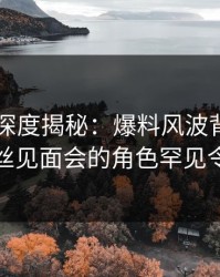 51爆料深度揭秘：爆料风波背后，网红在粉丝见面会的角色罕见令人意外