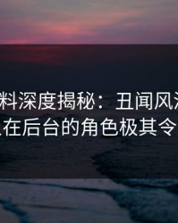 速报黑料深度揭秘：丑闻风波背后，神秘人在后台的角色极其令人意外