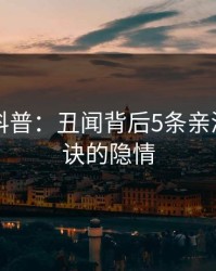 51爆料科普：丑闻背后5条亲测有效秘诀的隐情