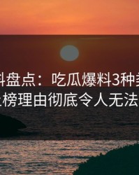 速报黑料盘点：吃瓜爆料3种类型，明星上榜理由彻底令人无法置信