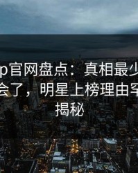 麻豆app官网盘点：真相最少99%的人都误会了，明星上榜理由罕见令人揭秘