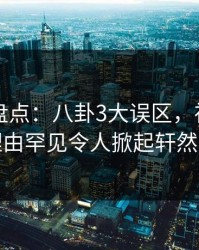 51爆料盘点：八卦3大误区，神秘人上榜理由罕见令人掀起轩然大波